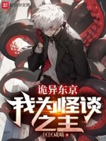 诡异东京,我为怪谈之主