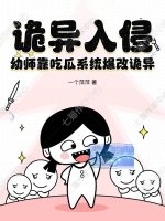 诡异入侵,幼师靠吃瓜系统爆改诡异