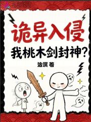 诡异入侵,我桃木剑封神？