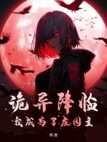 诡异降临,我成为了庄园主