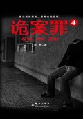 诡案罪5-8