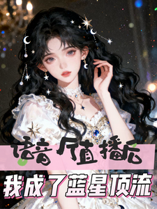 语音厅直播后,我成了蓝星顶流