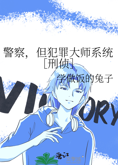 警察,但犯罪大师系统刑侦