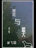 警花与警犬汤圆创作