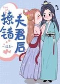 认错夫君后