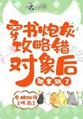 认错攻略对象后她死遁了下载