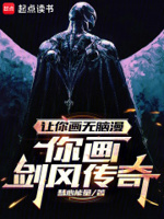 让你画无脑漫画,你画剑风传奇？