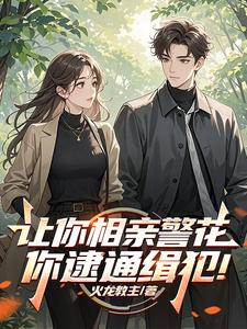 让你相亲警花,你逮通缉犯！