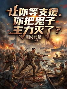 让你等支援,你把鬼子主力灭了？