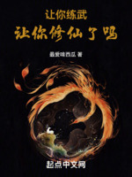 让你练武,让你修仙了吗