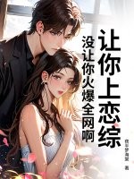 让你上恋综,没让你火爆全网啊！