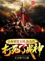 让你代管天道,你竟然打死了战神