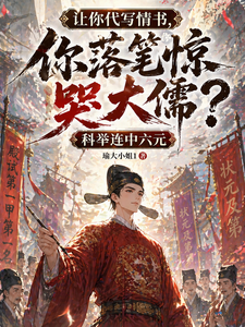让你代写情书,你落笔惊哭大儒？