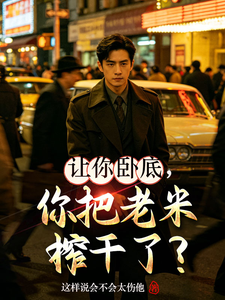 让你卧底,你把老米榨干了？