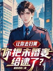 让你去扫黄,你把未婚妻给逮了？