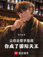 让你去歌手垫底,你成了国际天王