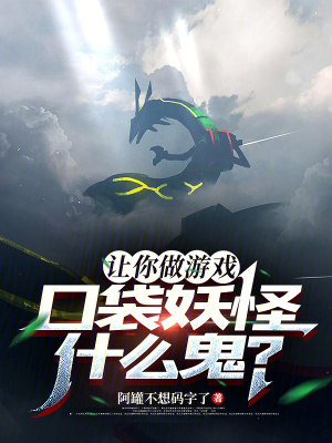 让你做游戏,口袋妖怪什么鬼？