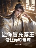让你冒充秦王,没让你称帝啊