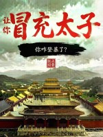 让你冒充太子,你咋登基了？