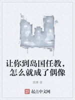 让你到岛国任教,怎么就成了偶像