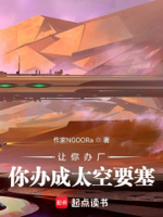 让你办厂,你办成太空要塞？