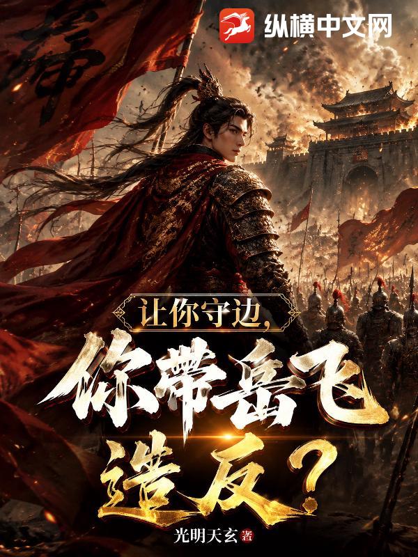 让你守边,你带岳飞造反了？