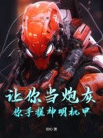 让你当炮灰,你手搓神明机甲？