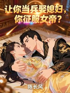 让你当兵娶媳妇,你征服女帝？