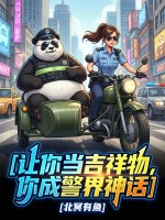 让你当吉祥物,你成为警界神话