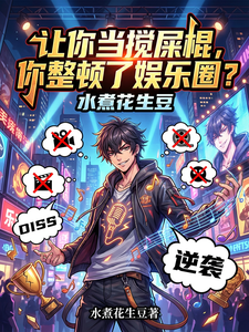 让你当搅屎棍,你整顿了娱乐圈？