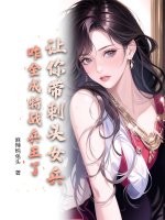 让你带刺头女兵,咋全成特战兵王了？