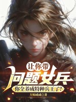 让你带问题女兵,你全养成特种兵王了？