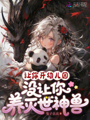 让你开幼儿园,没让你养灭世神兽