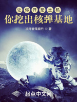 让你开挖土机,你挖出核弹基地？
