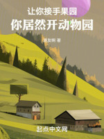 让你接手果园,你居然开动物园