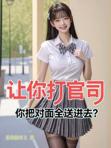 让你打官司,你把对面全送进去？