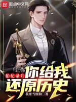 让你拍纪录片,你给我还原历史