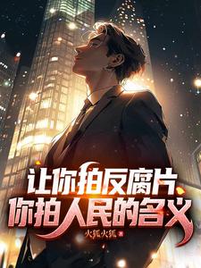 让你拍反腐片,你拍人民的名义！