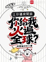 让你搞垮网游,你给我火遍全球？