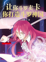 让你斗罗卖卡,你打造斗罗神国？