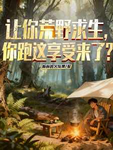 让你荒野求生,你跑这享受来了？