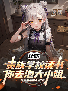 让你贵族学校读书,你去泡大小姐