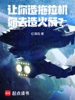 让你造拖拉机,你去造火箭？