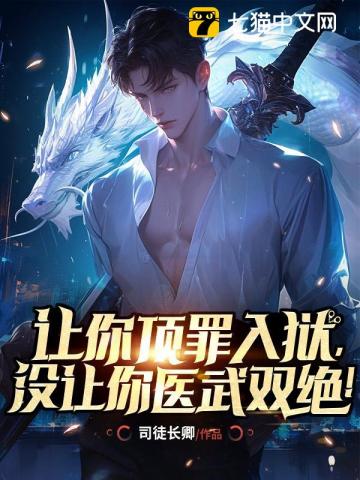 让你顶罪入狱,没让你医武双绝！