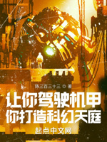 让你驾驶机甲,你打造科幻天庭？