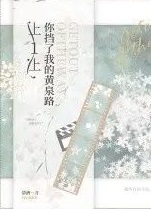 让一让,你挡了我的黄泉路