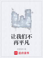 让我们不再平凡