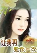 让我再爱你一次电影