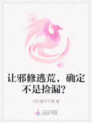 让邪修逃荒,确定不是捡漏？