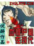 血修尸祖在现代